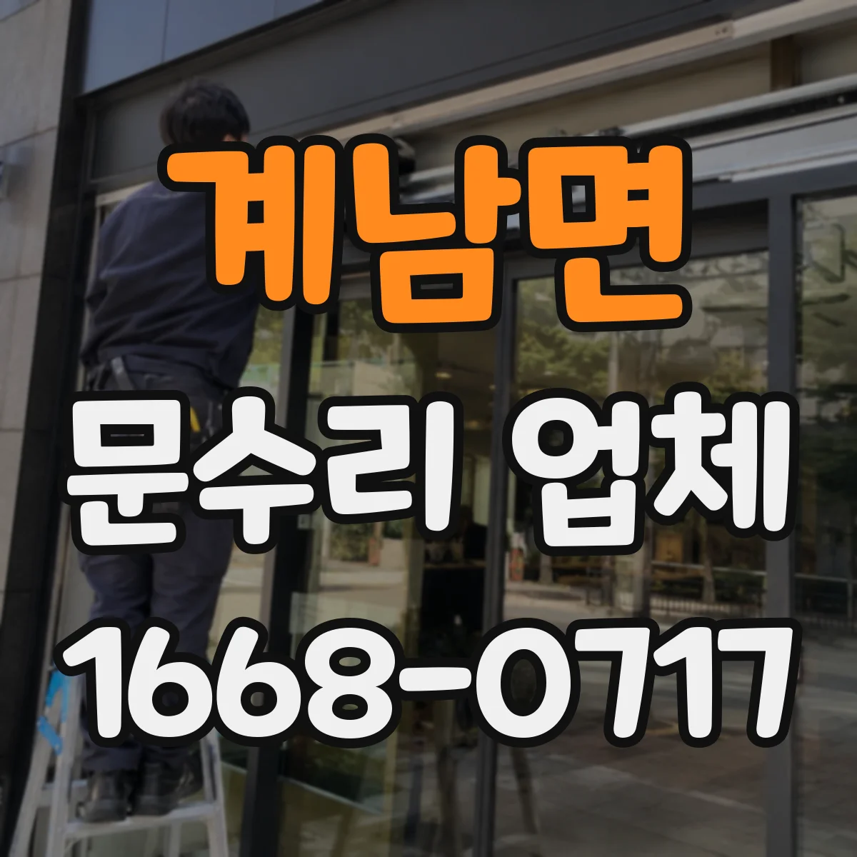 계남면 문수리 업체 출입문 센서 청소와 정렬 상태 점검