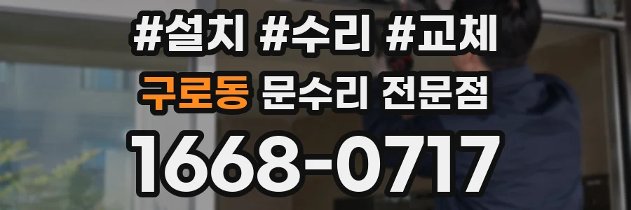 구로동 문수리 전문점