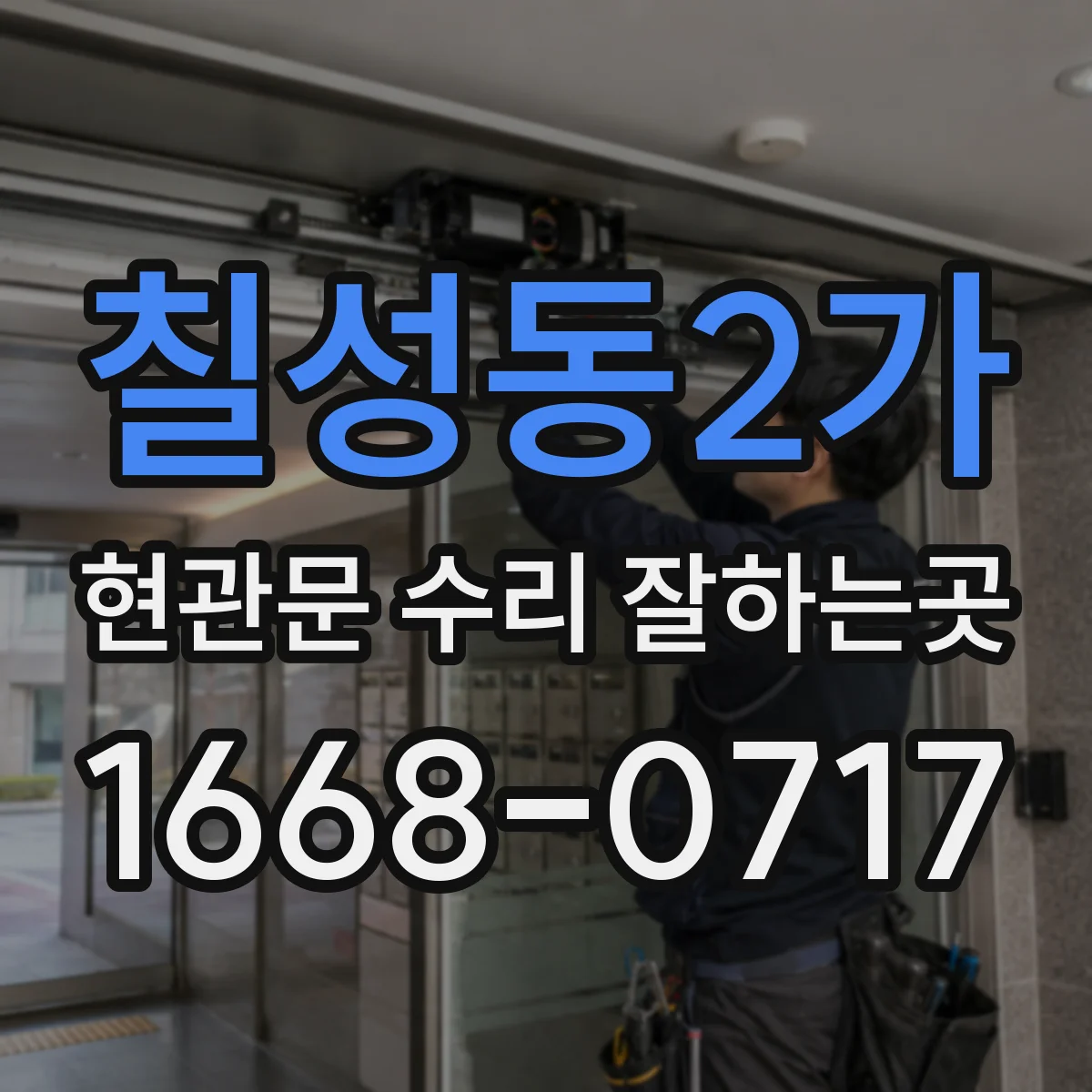 칠성동2가 현관문 수리 잘하는곳
