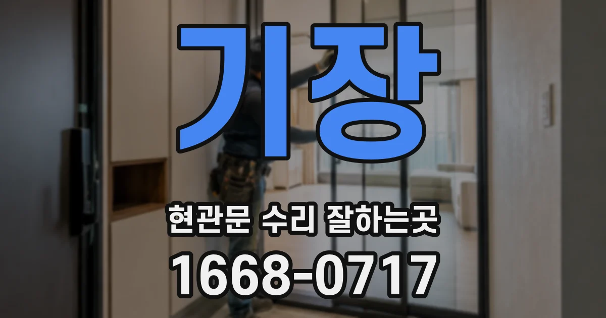기장 현관문 수리 잘하는곳