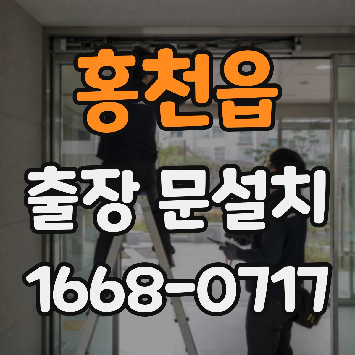홍천읍 출장 문설치 철문·스틸문 시공 난이도와 작업 포인트