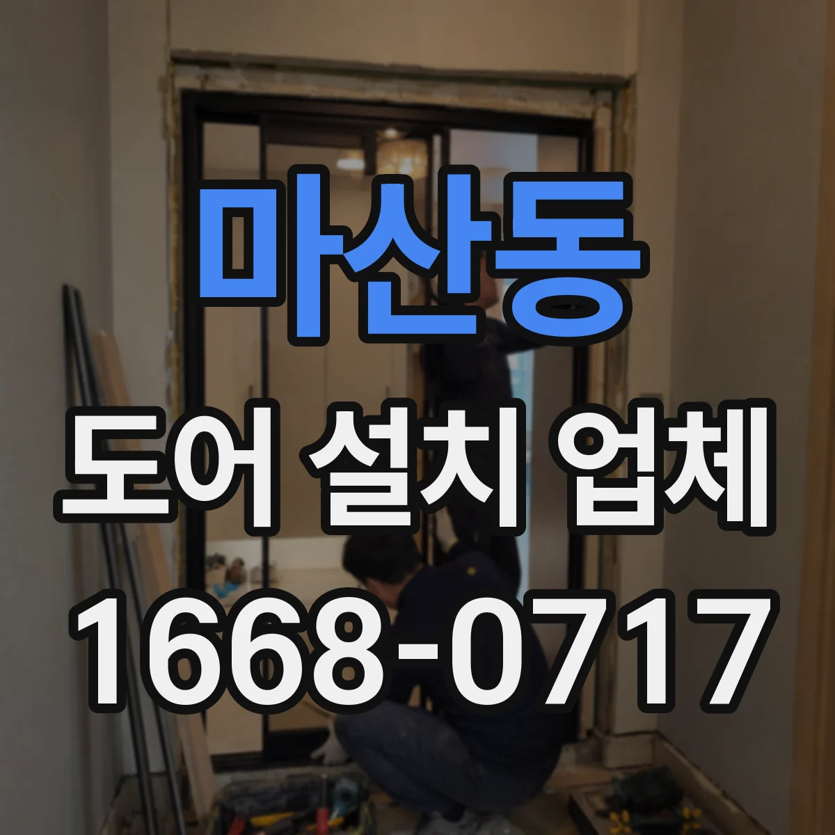 마산동 도어 설치 업체 단열재·문틀 마감 품질 기준 점검법