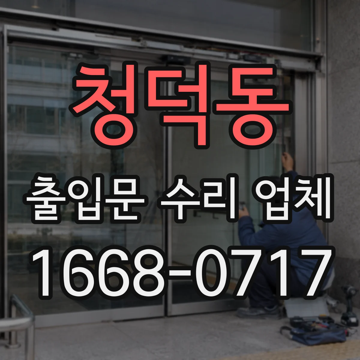 청덕동 출입문 수리 업체