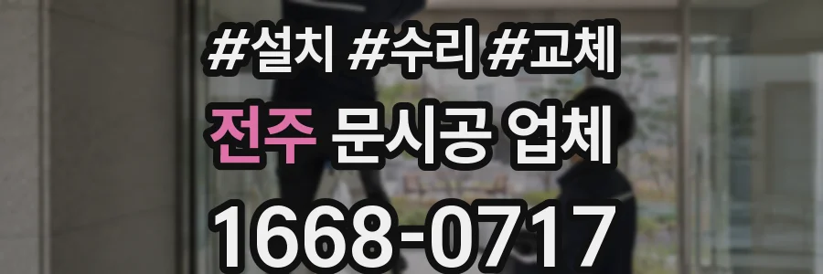 전주 문시공 업체