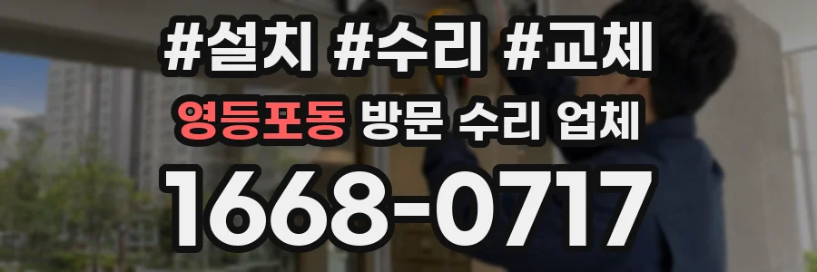 영등포동 방문 수리 업체