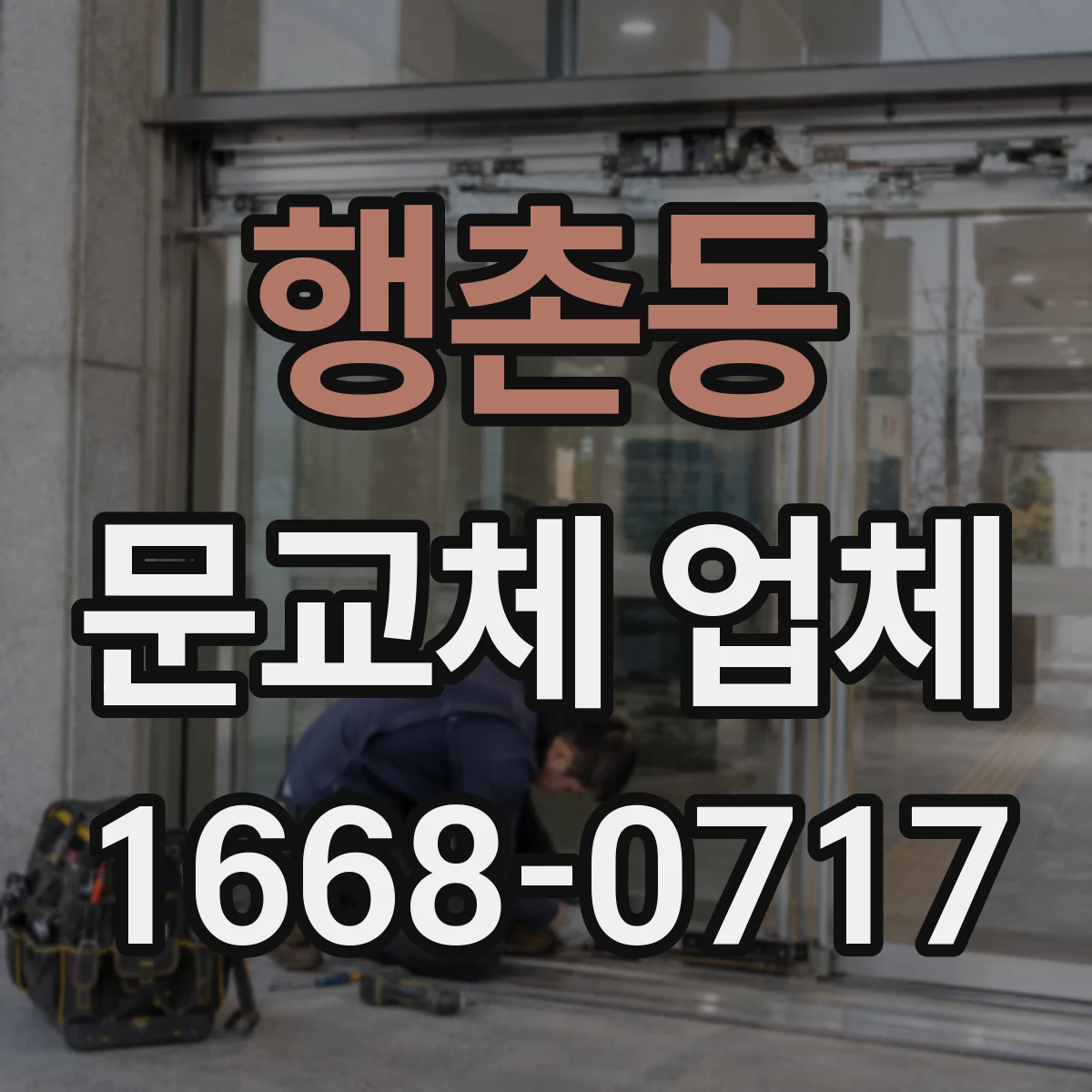 행촌동 문교체 업체 한겨울 한여름 체감 온도 차 줄이는 교체