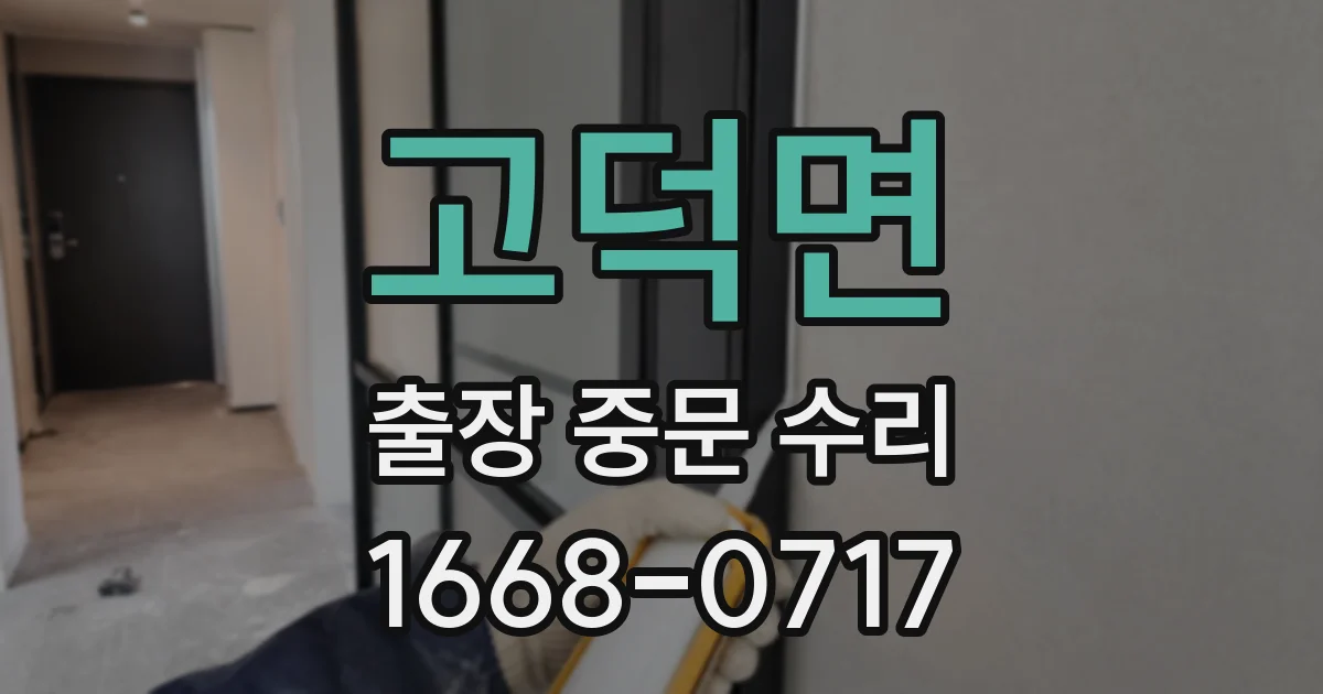 고덕면 출장 중문 수리