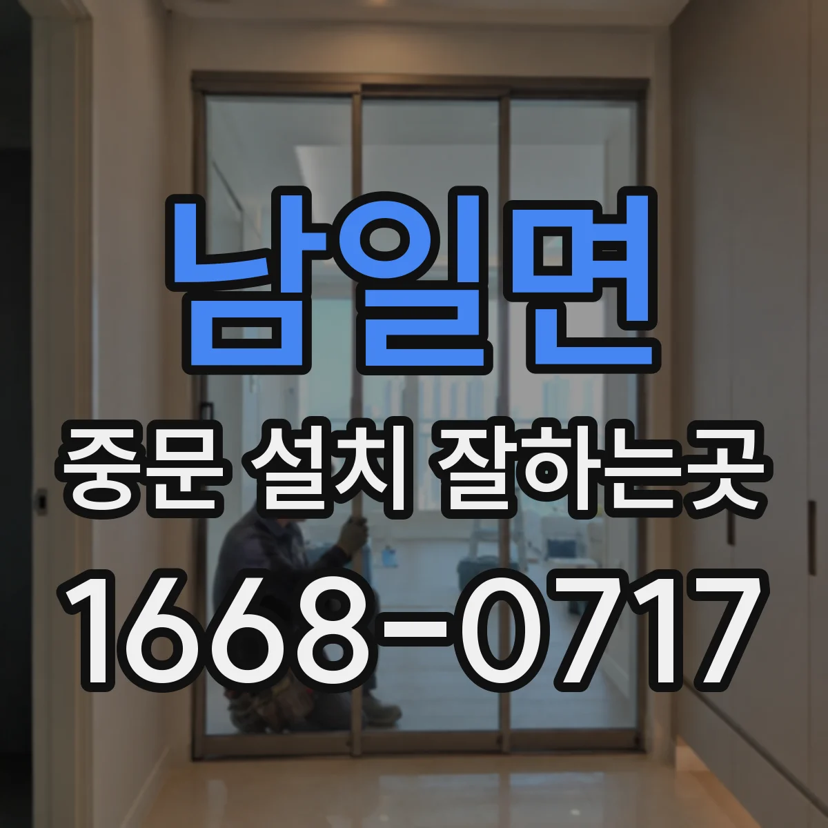 남일면 중문 설치 잘하는곳