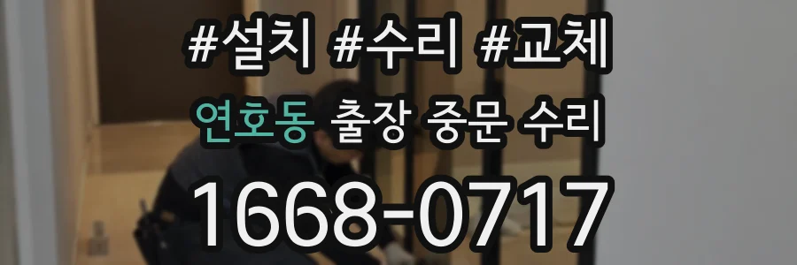 연호동 출장 중문 수리