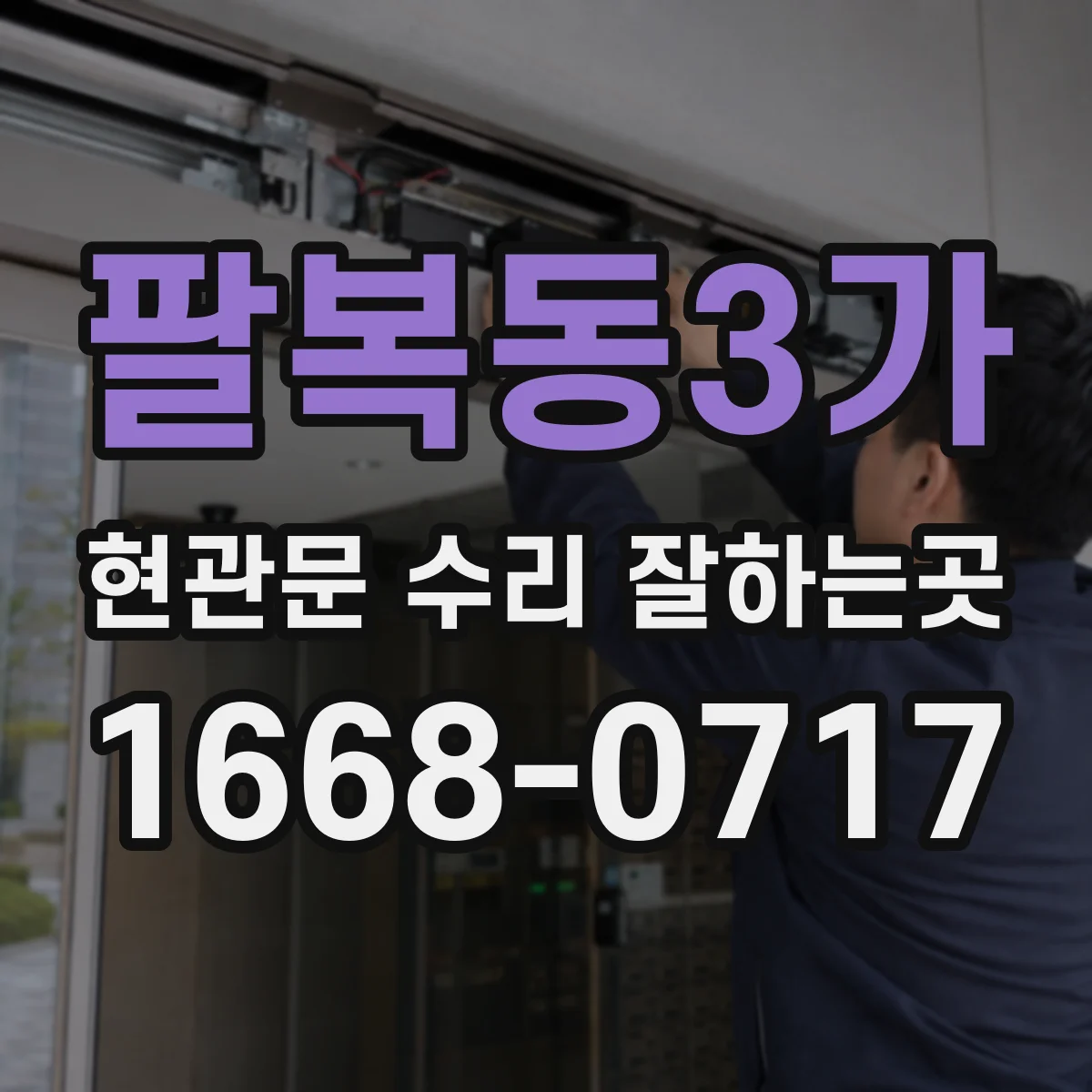 팔복동3가 현관문 수리 잘하는곳