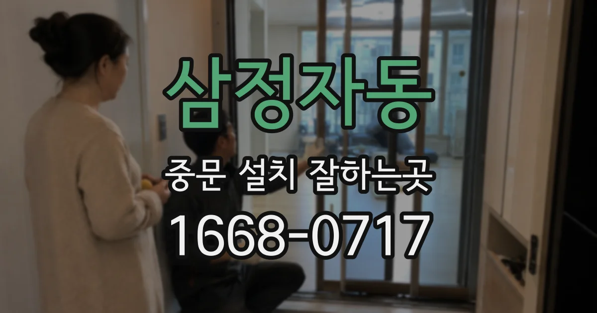삼정자동 중문 설치 잘하는곳
