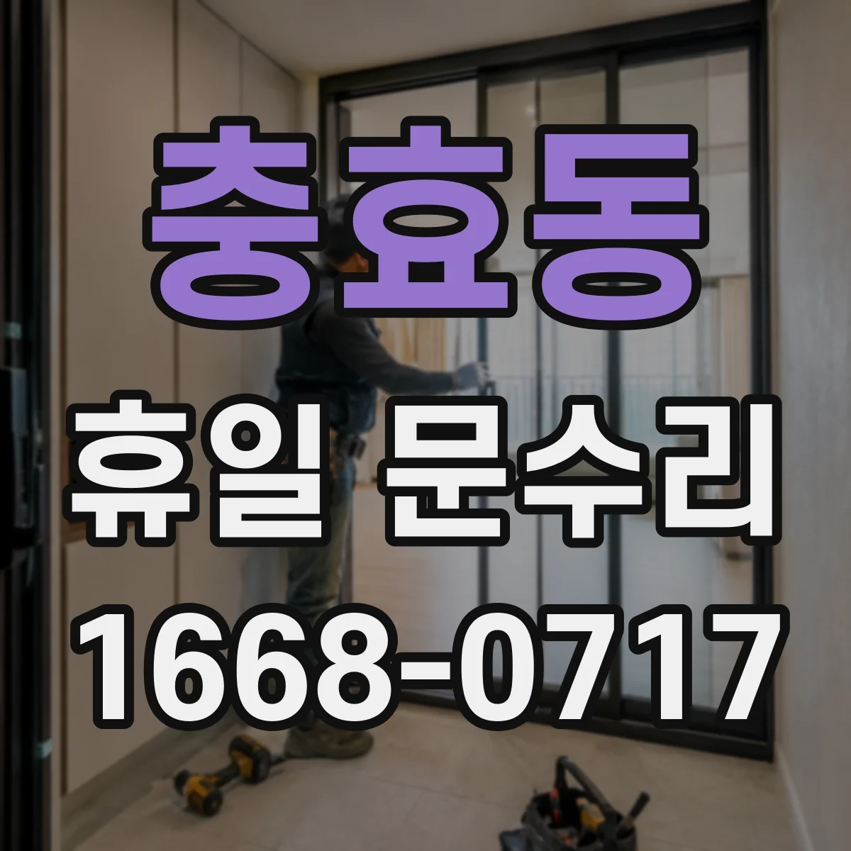 충효동 휴일 문수리
