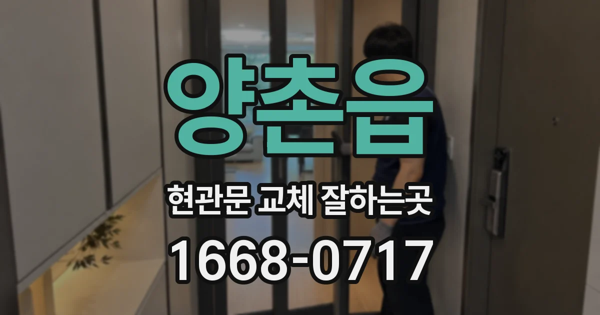 양촌읍 현관문 교체 잘하는곳