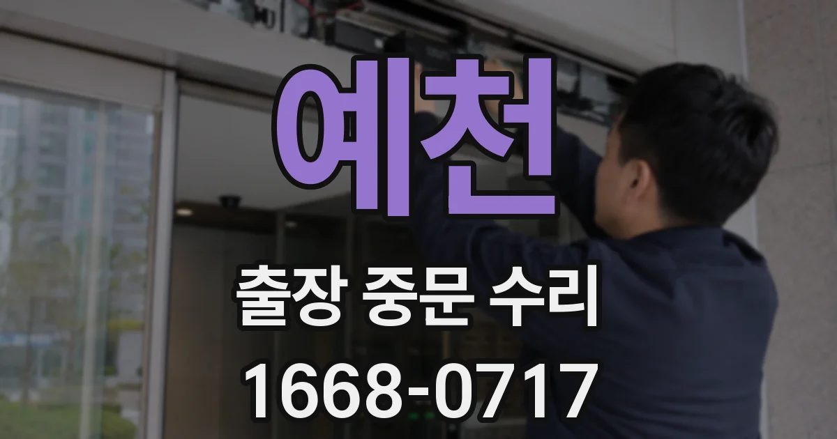 예천 출장 중문 수리