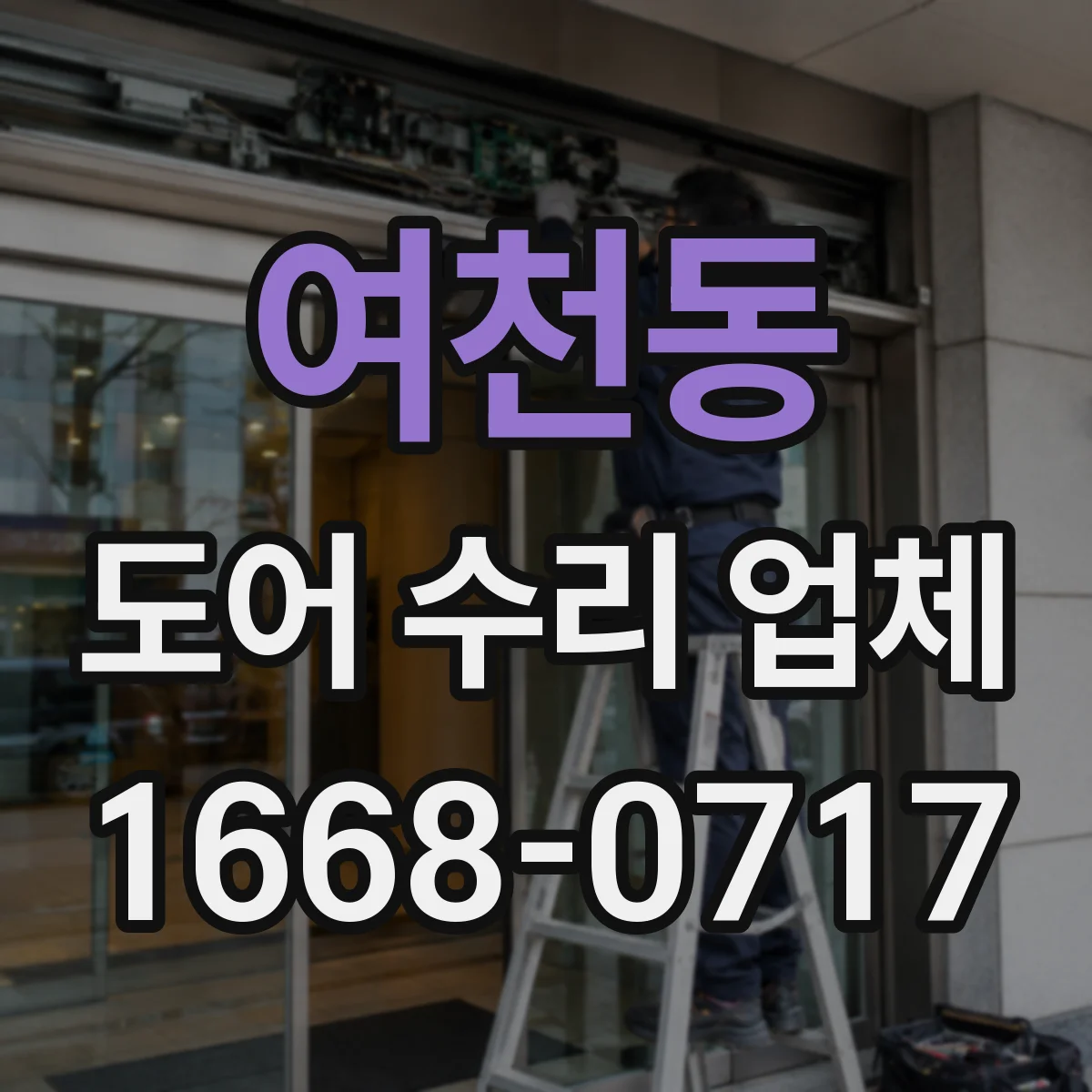 여천동 도어 수리 업체 경첩 틀어짐으로 문이 안 닫힐 때