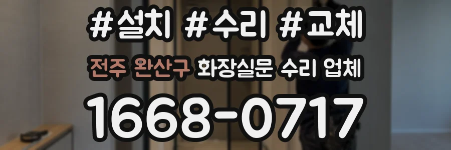 전주 완산구 화장실문 수리 업체