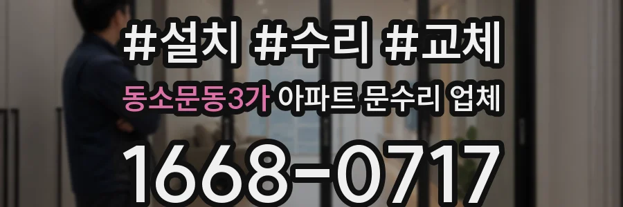 동소문동3가 아파트 문수리 업체