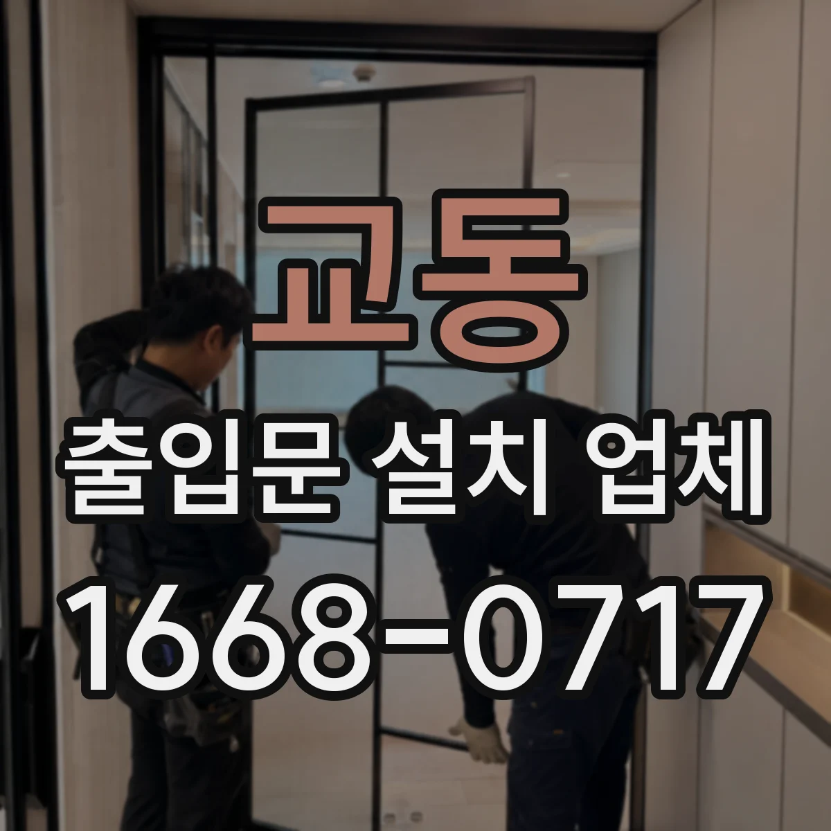 교동 출입문 설치 업체