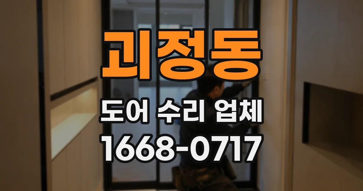괴정동 도어 수리 업체