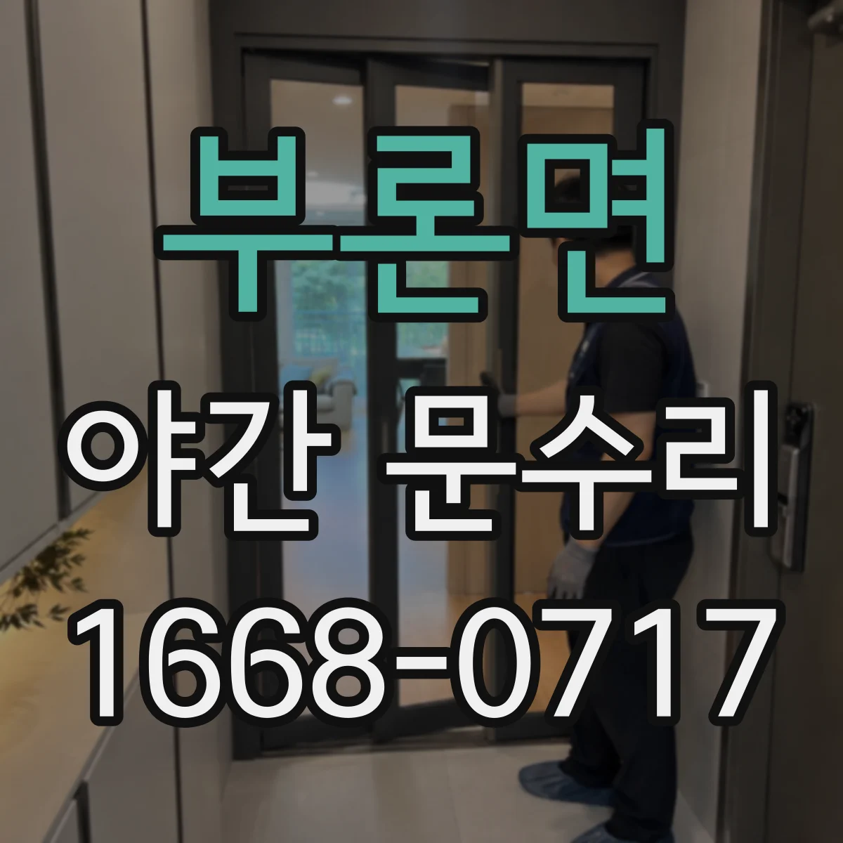 부론면 야간 문수리