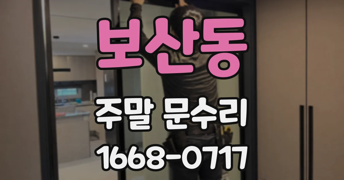 보산동 주말 문수리