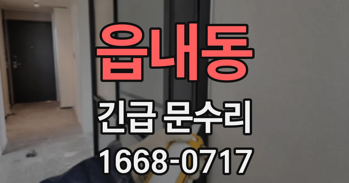 읍내동 긴급 문수리