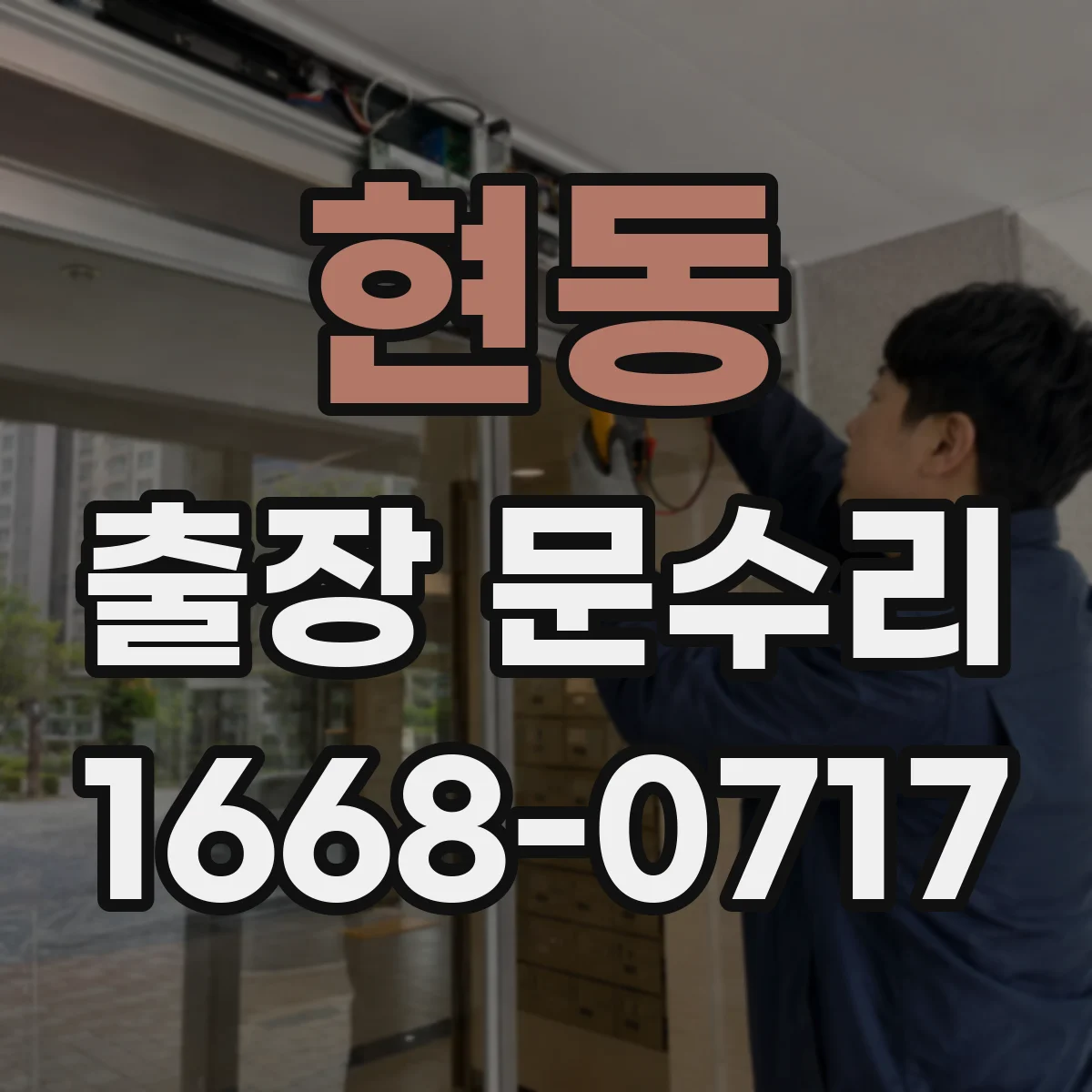 현동 출장 문수리