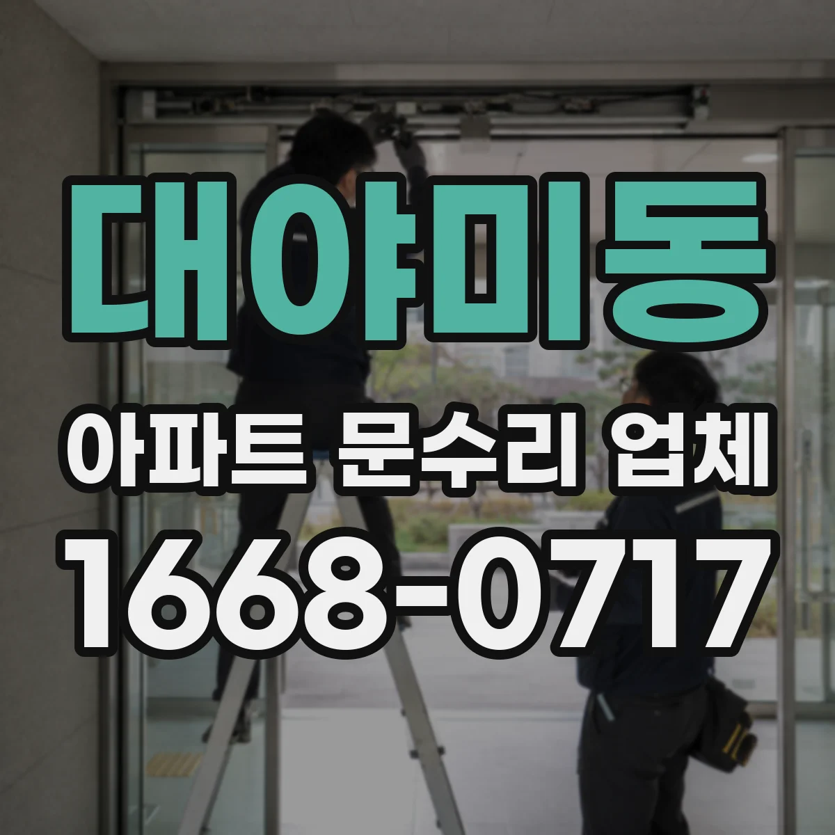 대야미동 아파트 문수리 업체