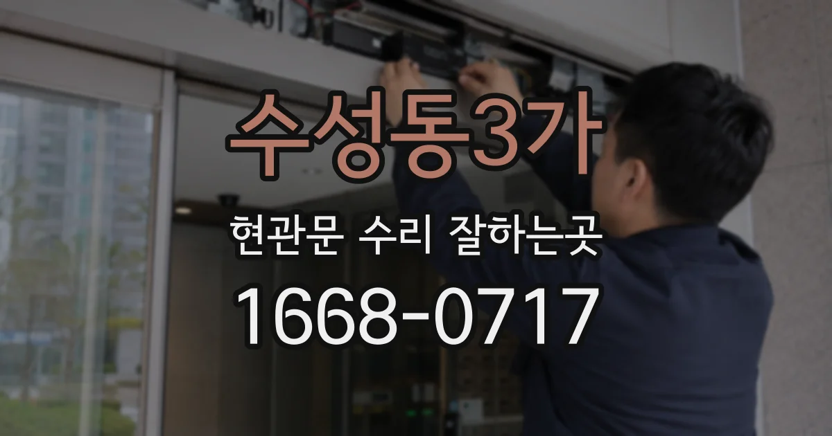 수성동3가 현관문 수리 잘하는곳