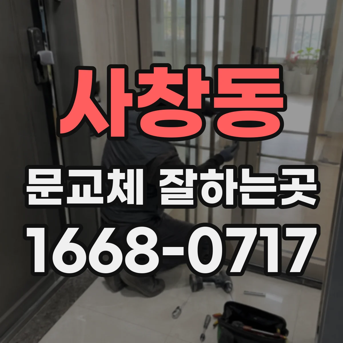 사창동 문교체 잘하는곳