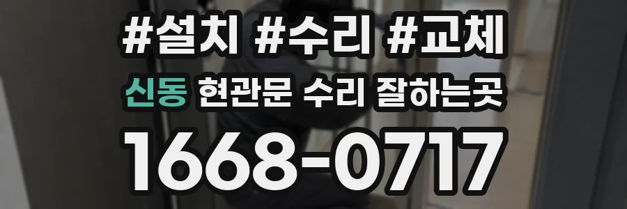 신동 현관문 수리 잘하는곳