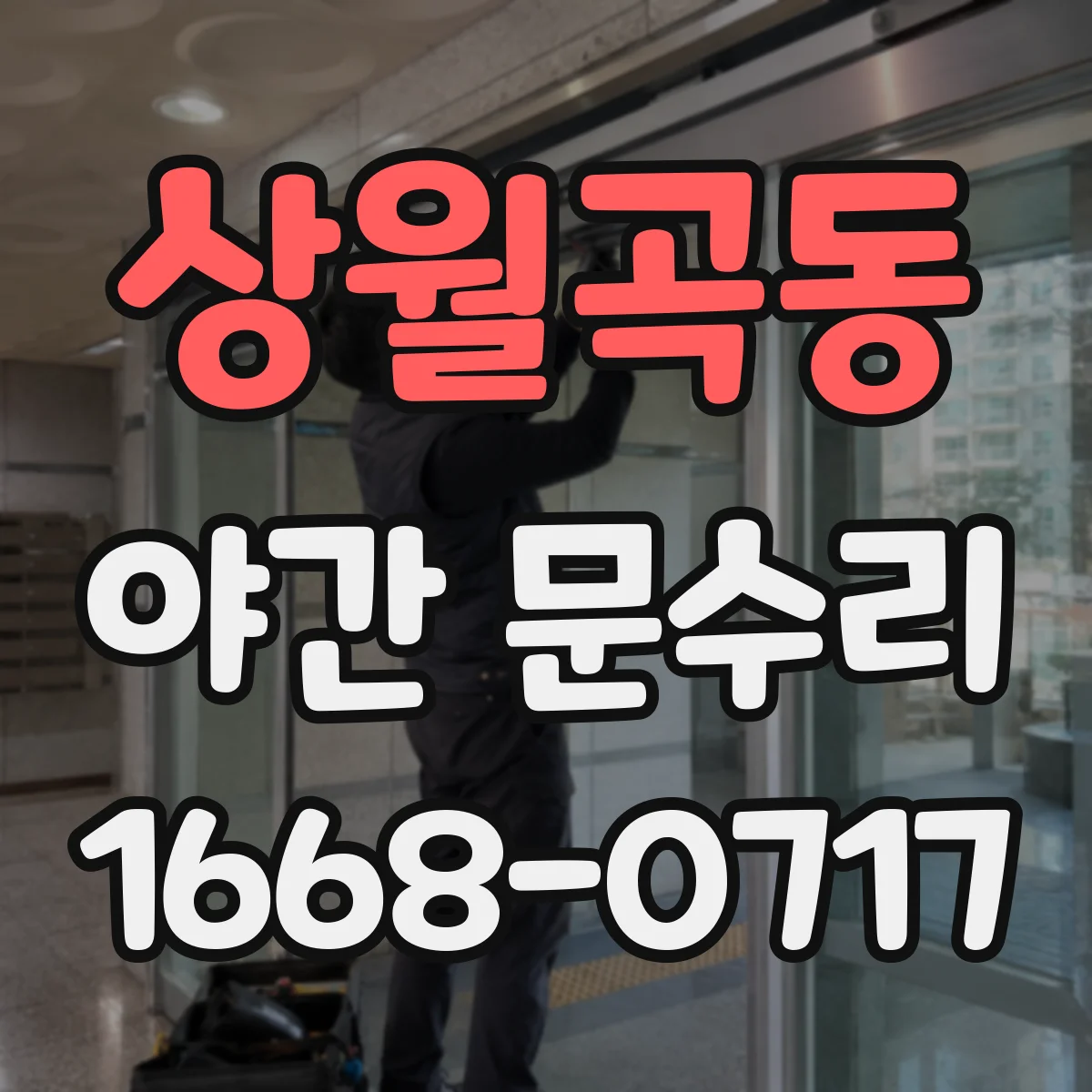 상월곡동 야간 문수리