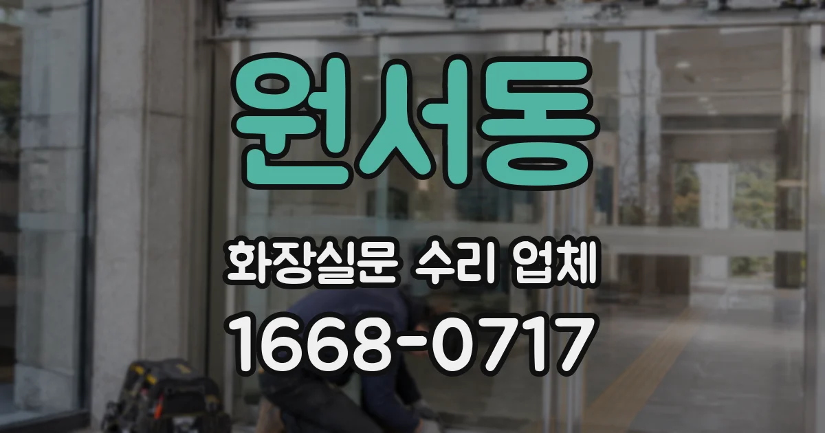 원서동 화장실문 수리 업체