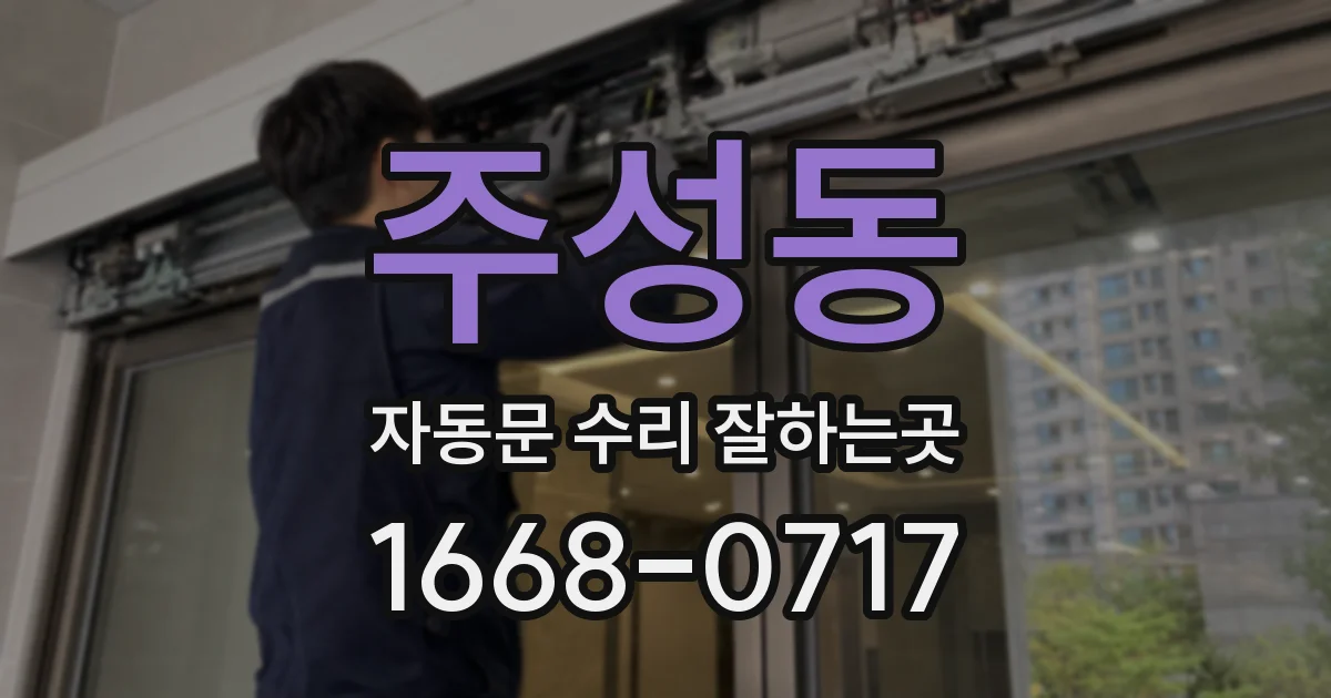 주성동 자동문 수리 잘하는곳