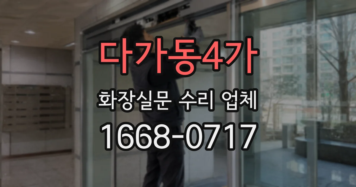 다가동4가 화장실문 수리 업체