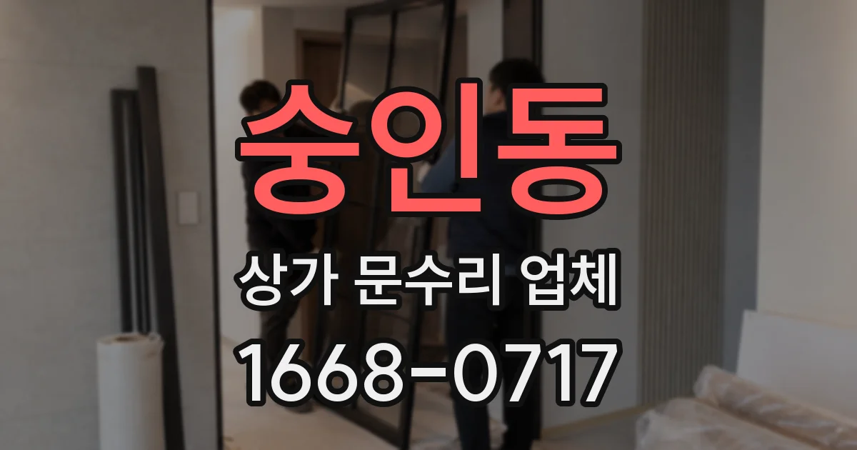 숭인동 상가 문수리 업체