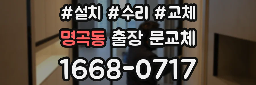 명곡동 출장 문교체
