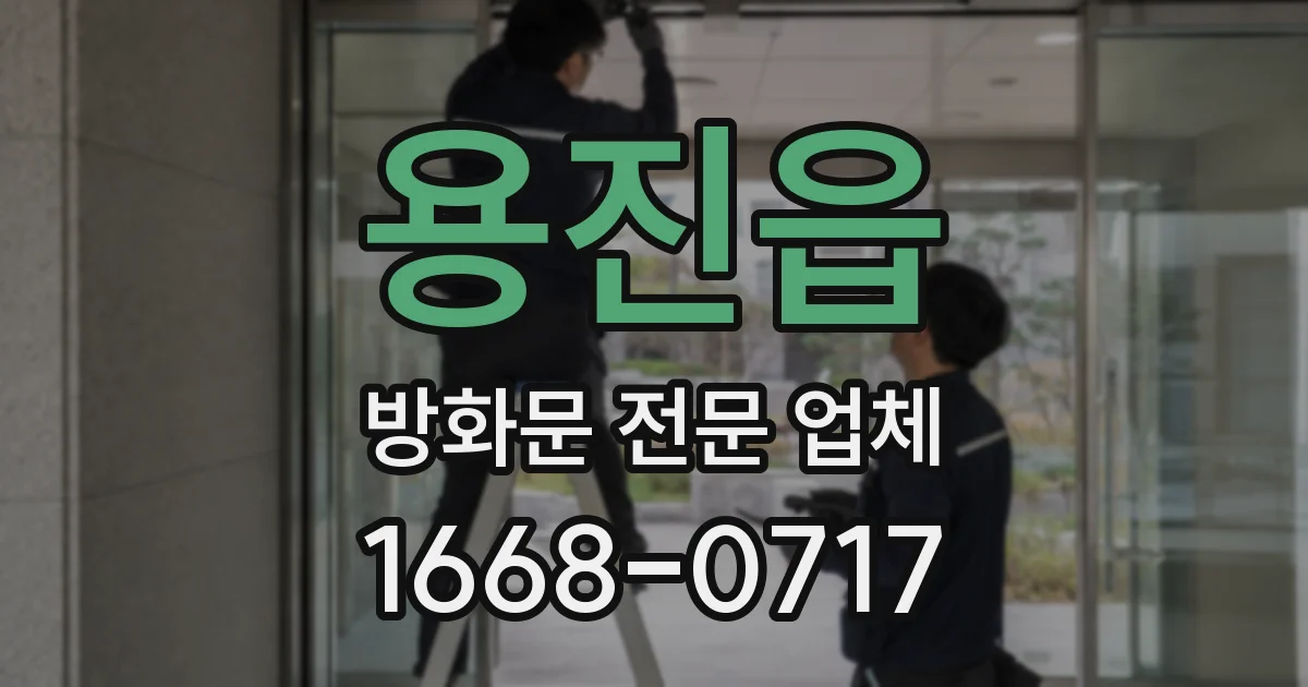 용진읍 방화문 전문 업체