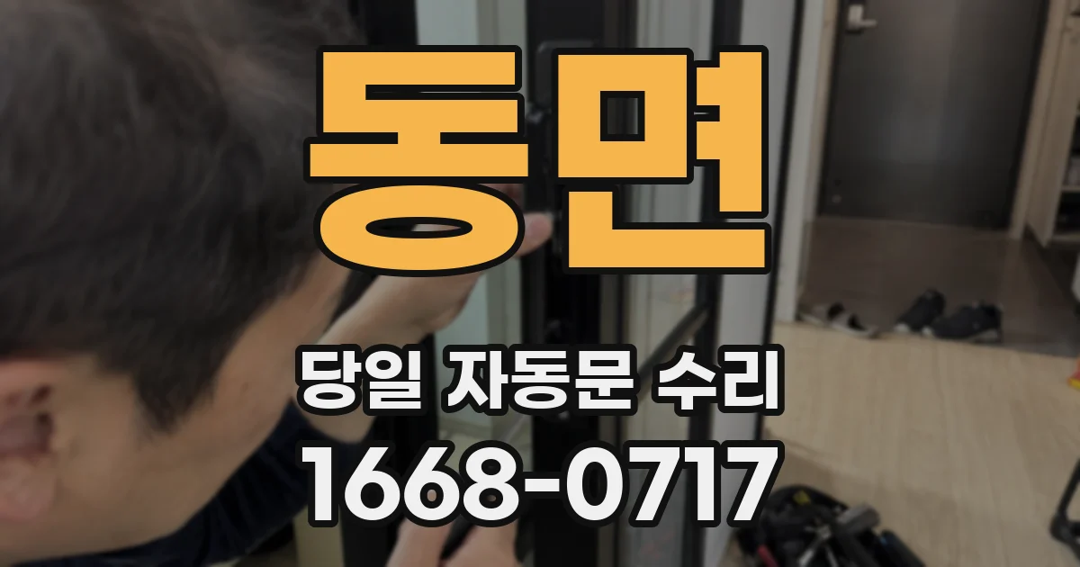 동면 당일 자동문 수리