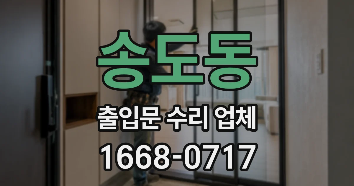 송도동 출입문 수리 업체