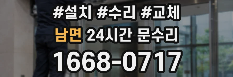 남면 24시간 문수리