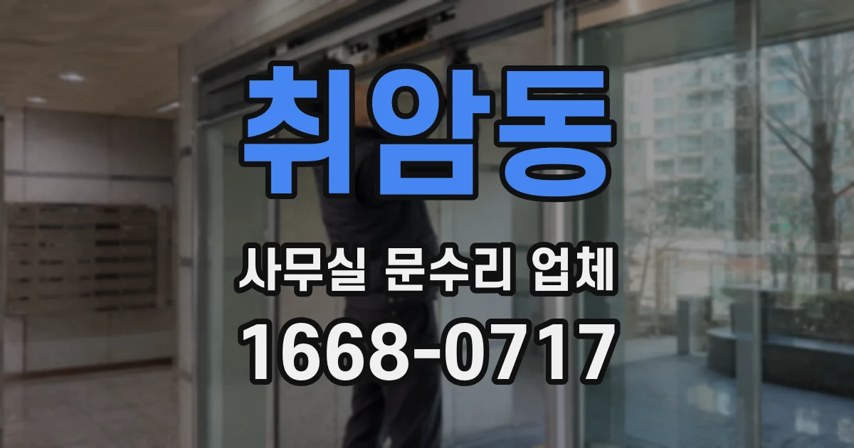 취암동 사무실 문수리 업체