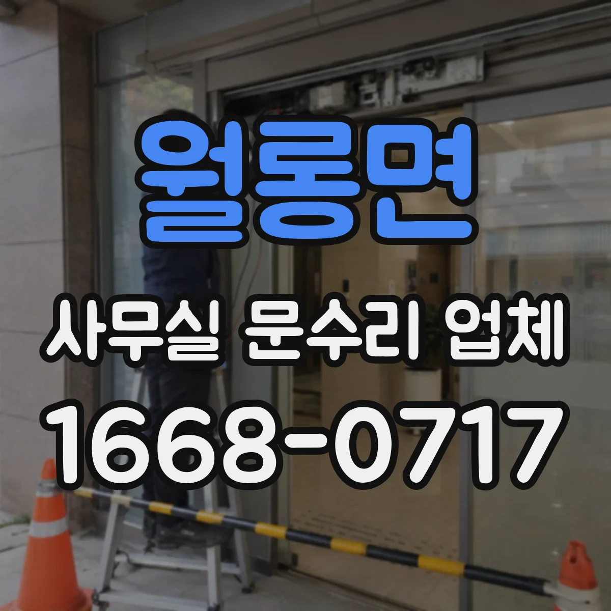 월롱면 사무실 문수리 업체