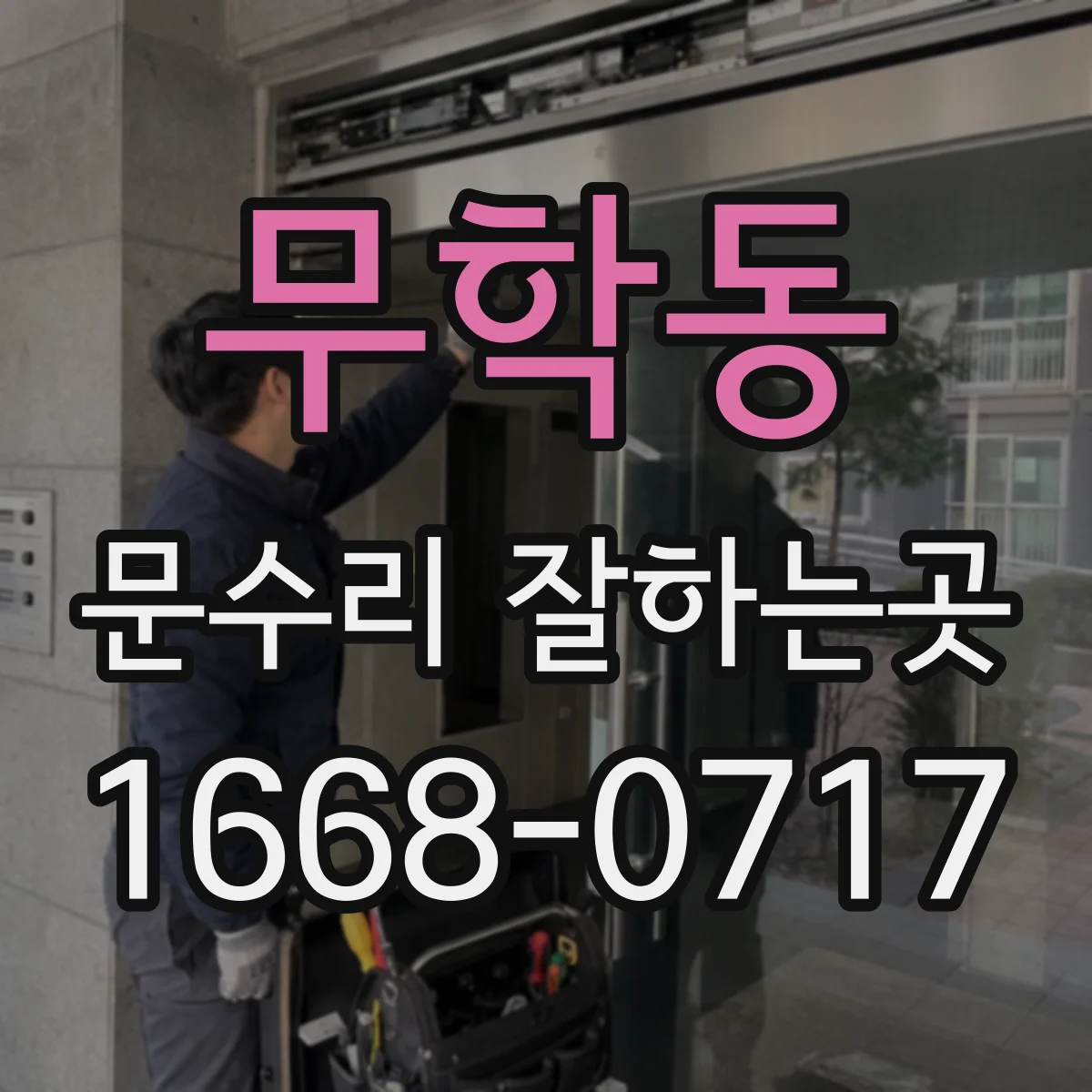 무학동 문수리 잘하는곳