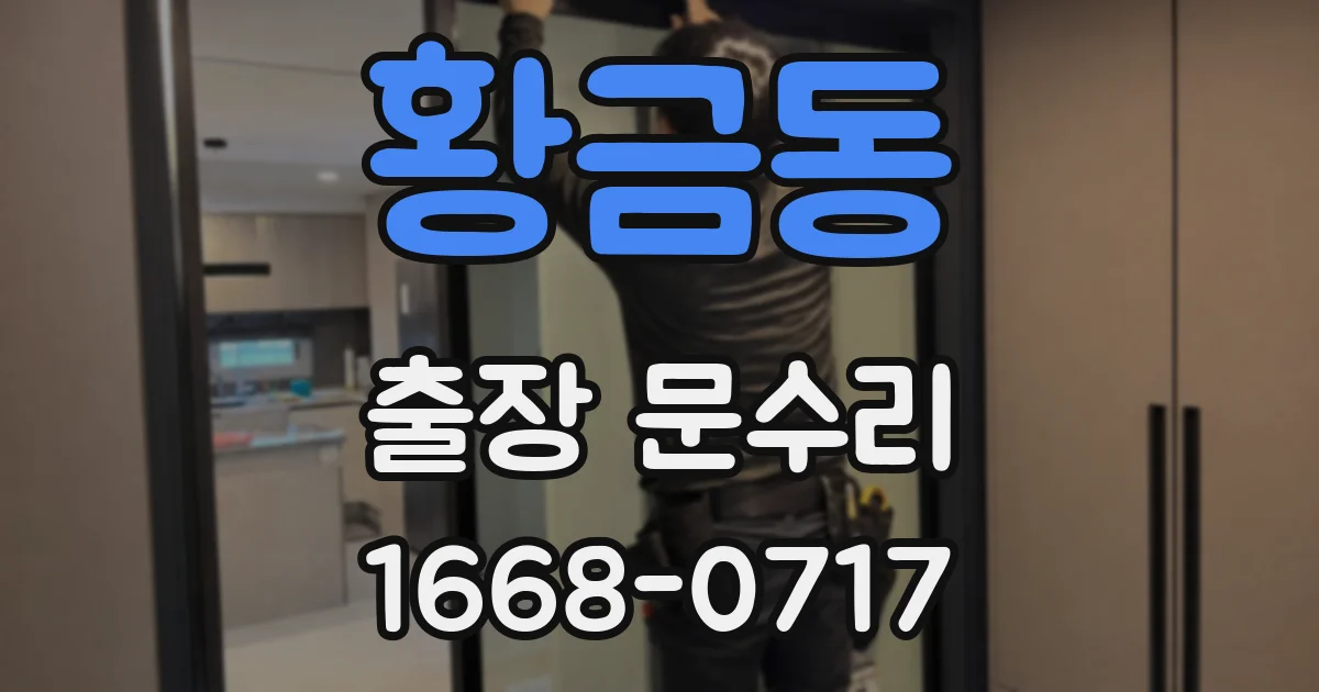 황금동 출장 문수리