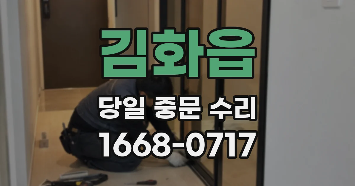 김화읍 당일 중문 수리