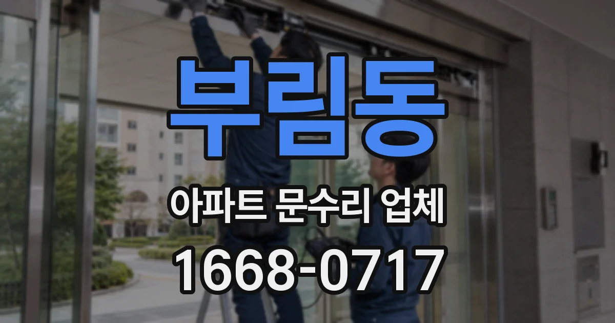 부림동 아파트 문수리 업체