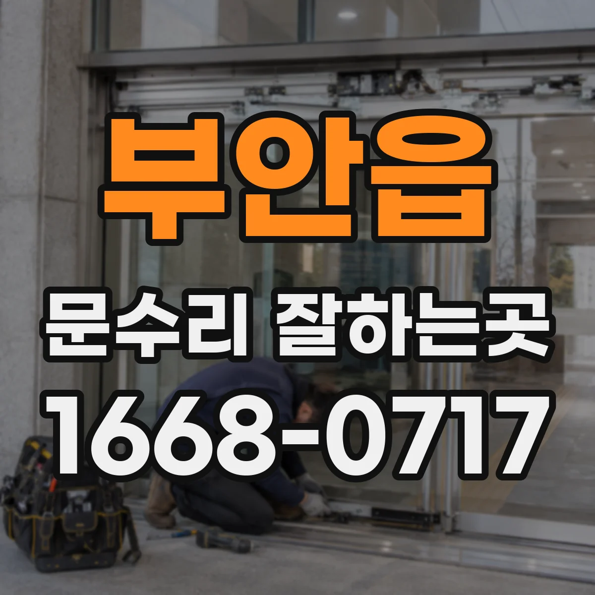 부안읍 문수리 잘하는곳