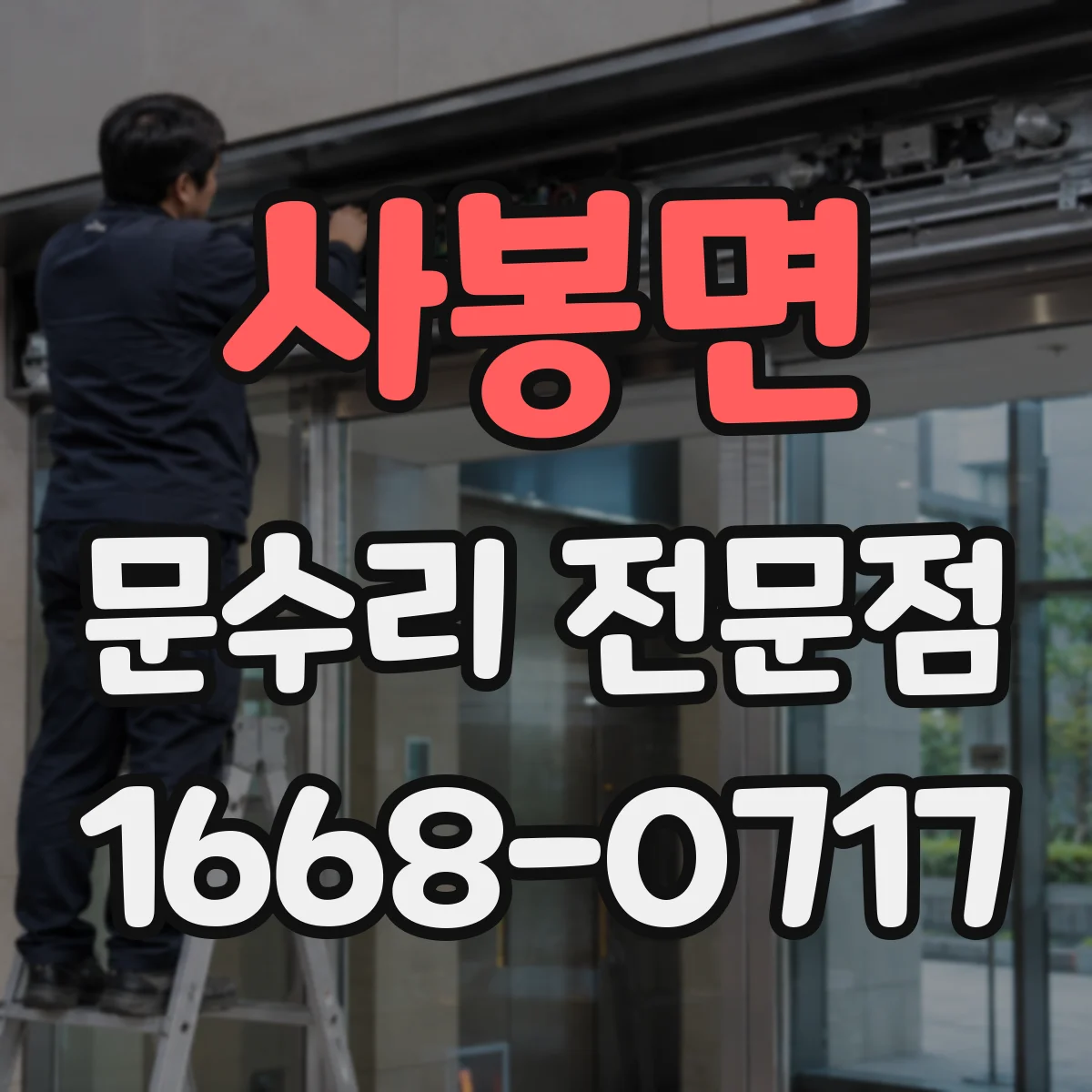 사봉면 문수리 전문점