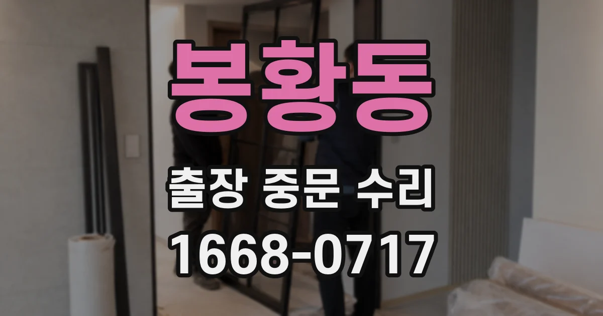 봉황동 출장 중문 수리
